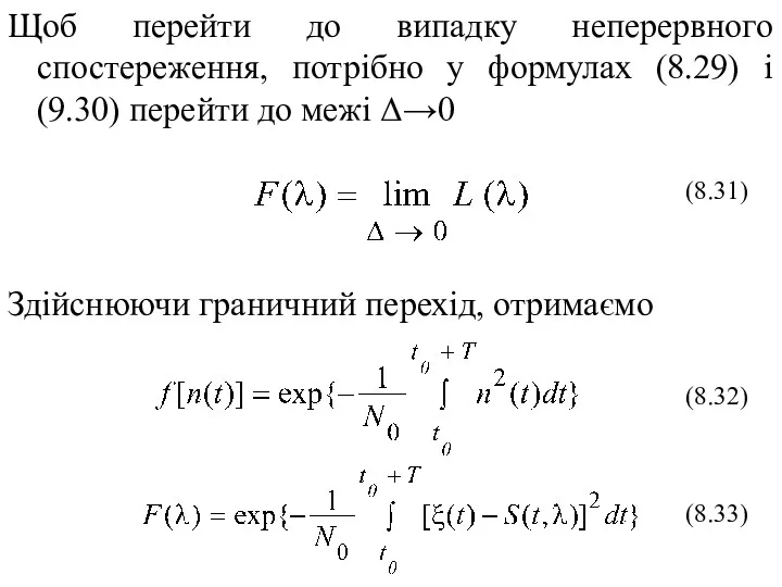 Щоб перейти до випадку неперервного спостереження, потрібно у формулах (8.29)