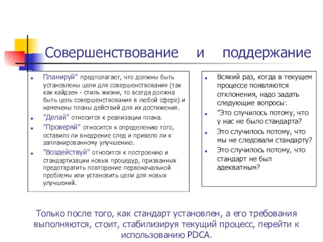 Совершенствование и поддержание Планируй" предполагает, что должны быть установлены цели