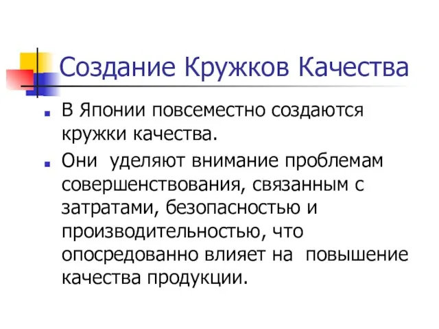 Создание Кружков Качества В Японии повсеместно создаются кружки качества. Они