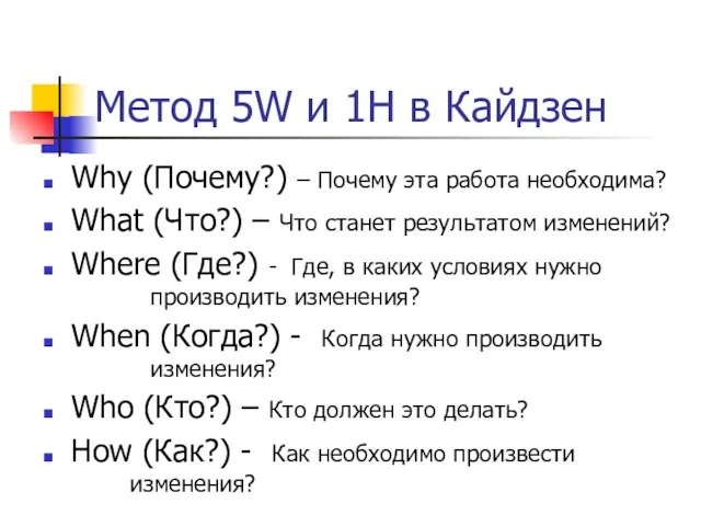 Метод 5W и 1H в Кайдзен Why (Почему?) – Почему