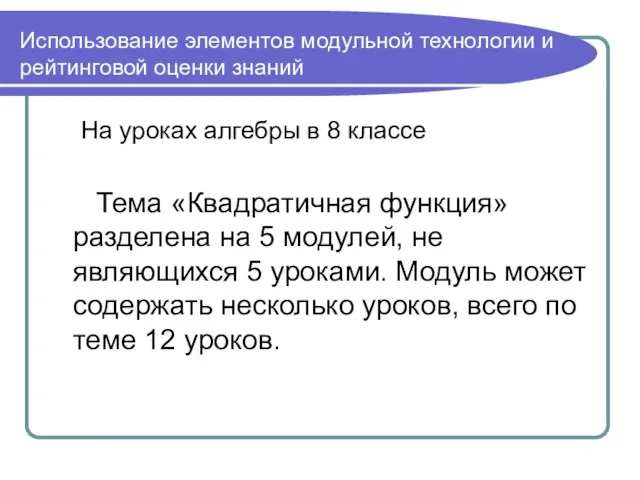 Использование элементов модульной технологии и рейтинговой оценки знаний На уроках