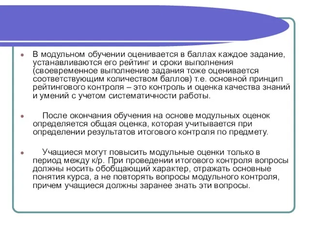 В модульном обучении оценивается в баллах каждое задание, устанавливаются его