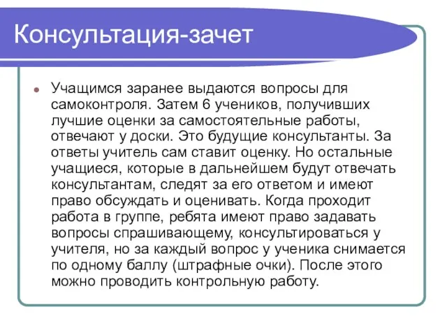 Консультация-зачет Учащимся заранее выдаются вопросы для самоконтроля. Затем 6 учеников,