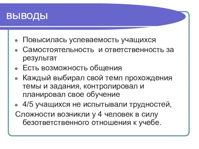 выводы Повысилась успеваемость учащихся Самостоятельность и ответственность за результат Есть