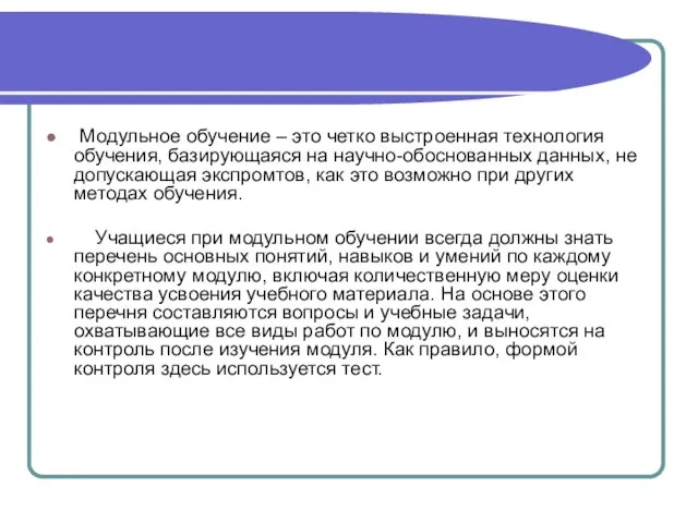 Модульное обучение – это четко выстроенная технология обучения, базирующаяся на