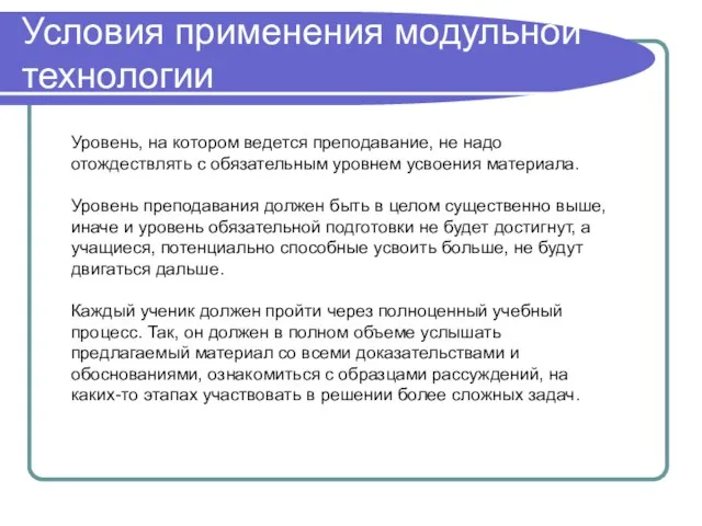 Условия применения модульной технологии Уровень, на котором ведется преподавание, не