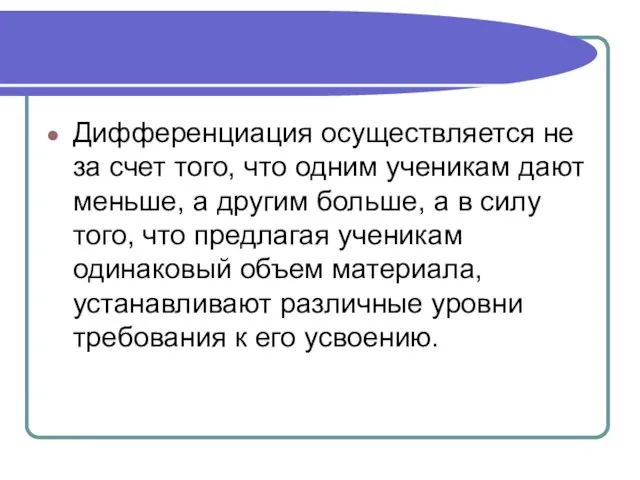 Дифференциация осуществляется не за счет того, что одним ученикам дают