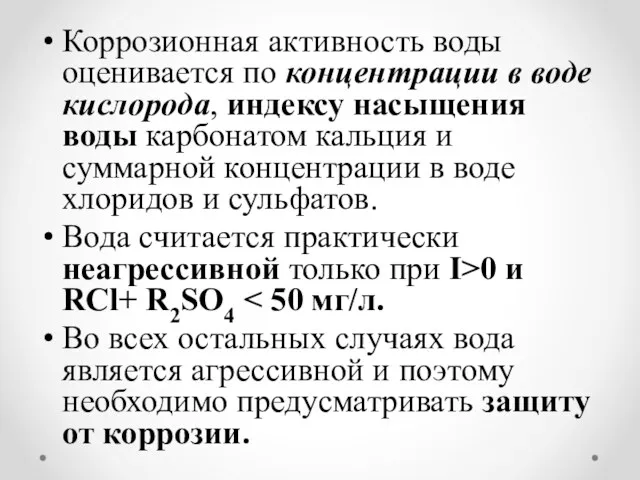 Коррозионная активность воды оценивается по концентрации в воде кислорода, индексу