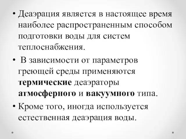 Деаэрация является в настоящее время наиболее распространенным способом подготовки воды