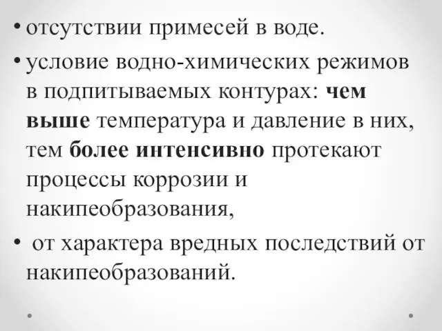 отсутствии примесей в воде. условие водно-химических режимов в подпитываемых контурах: чем выше температура