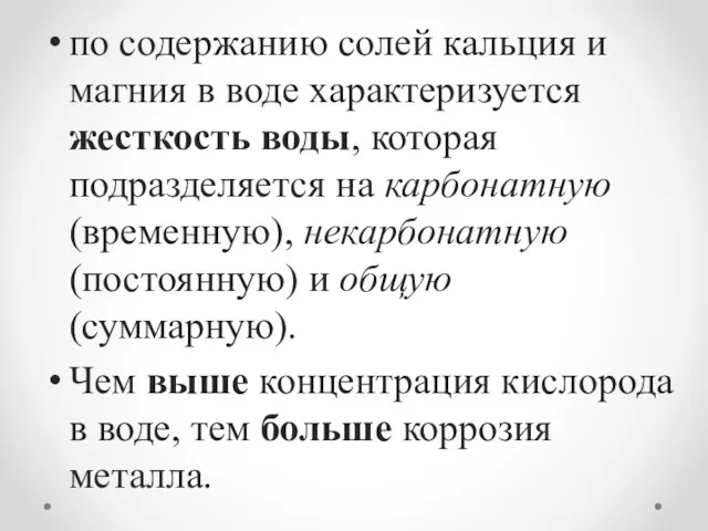 по содержанию солей кальция и магния в воде характеризуется жесткость