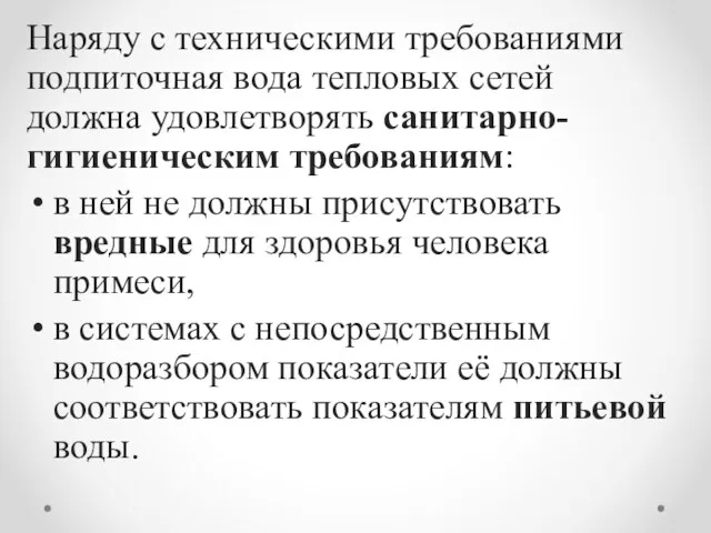 Наряду с техническими требованиями подпиточная вода тепловых сетей должна удовлетворять