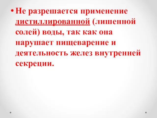 Не разрешается применение дистиллированной (лишенной солей) воды, так как она