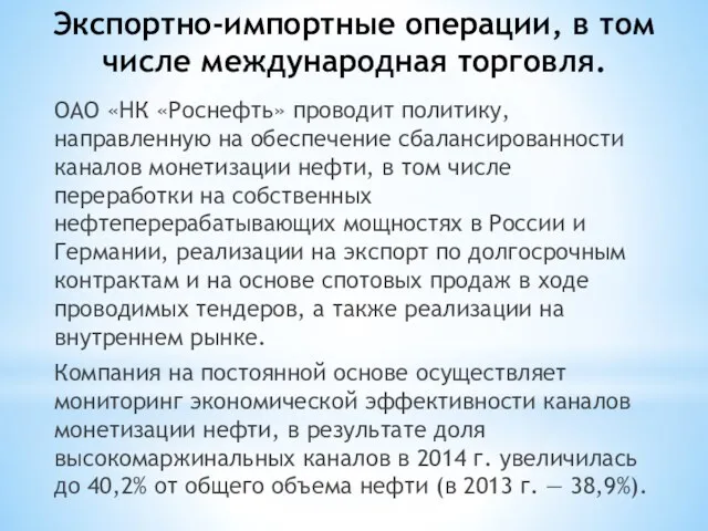 Экспортно-импортные операции, в том числе международная торговля. ОАО «НК «Роснефть»