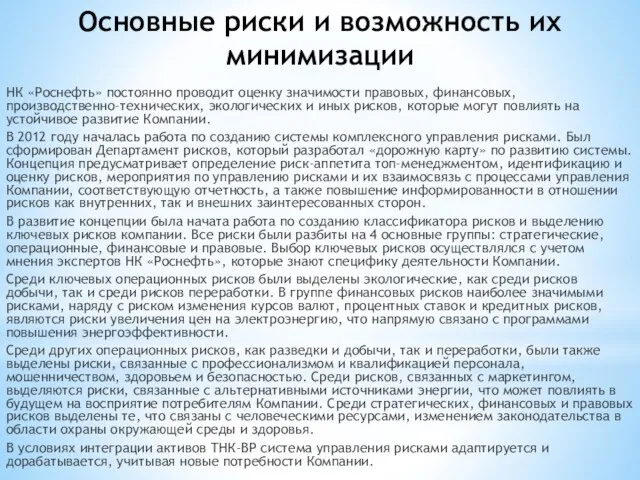 Основные риски и возможность их минимизации НК «Роснефть» постоянно проводит