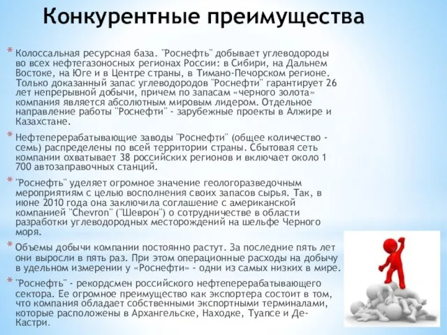 Конкурентные преимущества Колоссальная ресурсная база. "Роснефть" добывает углеводороды во всех