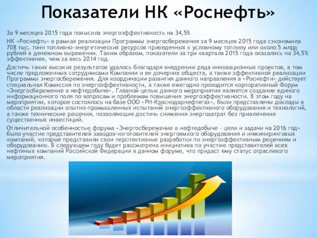 Показатели НК «Роснефть» За 9 месяцев 2015 года повысила энергоэффективность