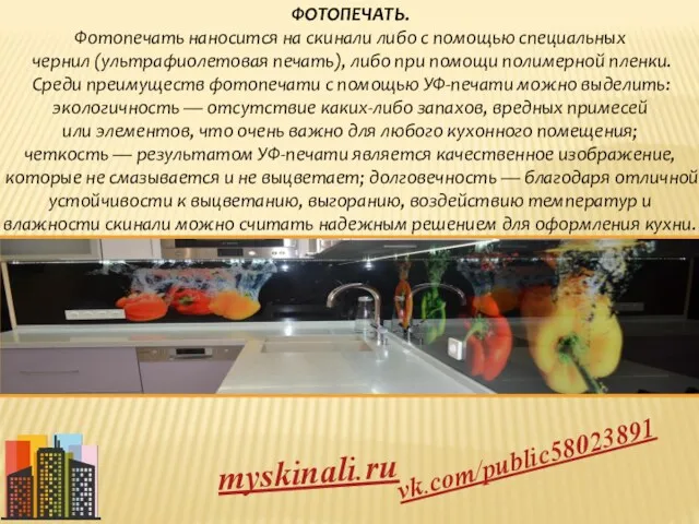 myskinali.ru vk.com/public58023891 ФОТОПЕЧАТЬ. Фотопечать наносится на скинали либо с помощью