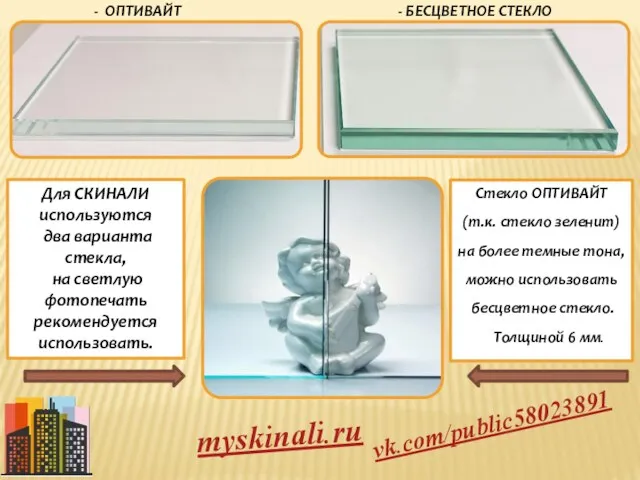 - БЕСЦВЕТНОЕ СТЕКЛО - ОПТИВАЙТ Для СКИНАЛИ используются два варианта