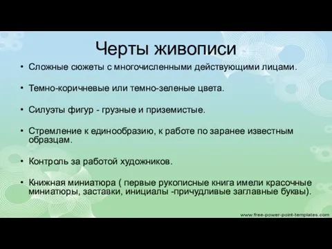 Черты живописи Сложные сюжеты с многочисленными действующими лицами. Темно-коричневые или