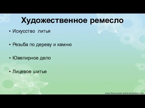 Художественное ремесло Искусство литья Резьба по дереву и камню Ювелирное дело Лицевое шитье