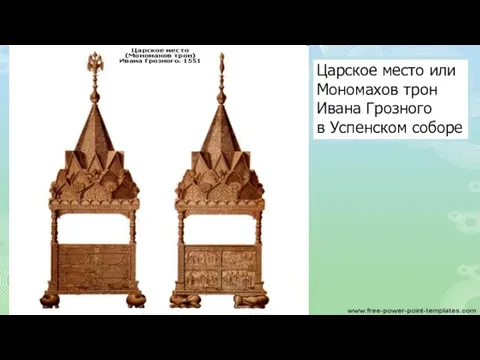 Царское место или Мономахов трон Ивана Грозного в Успенском соборе