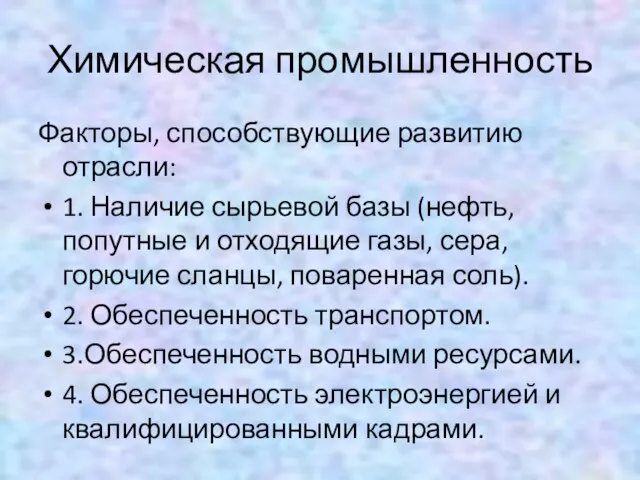 Химическая промышленность Факторы, способствующие развитию отрасли: 1. Наличие сырьевой базы