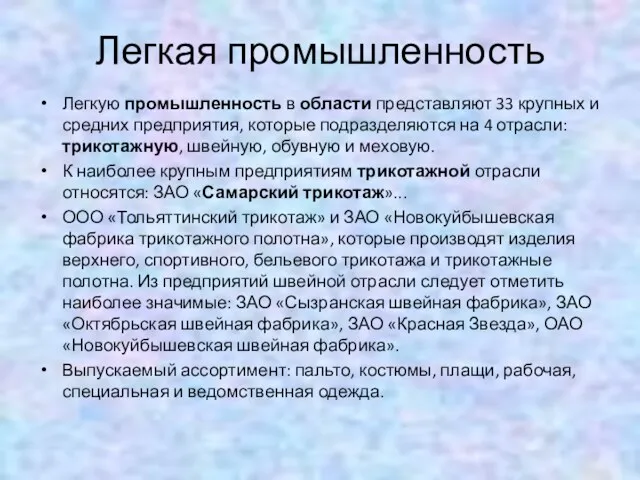 Легкая промышленность Легкую промышленность в области представляют 33 крупных и