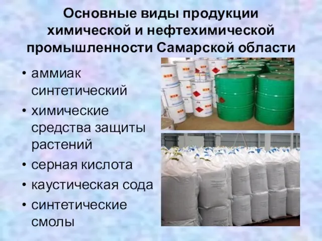 Основные виды продукции химической и нефтехимической промышленности Самарской области аммиак