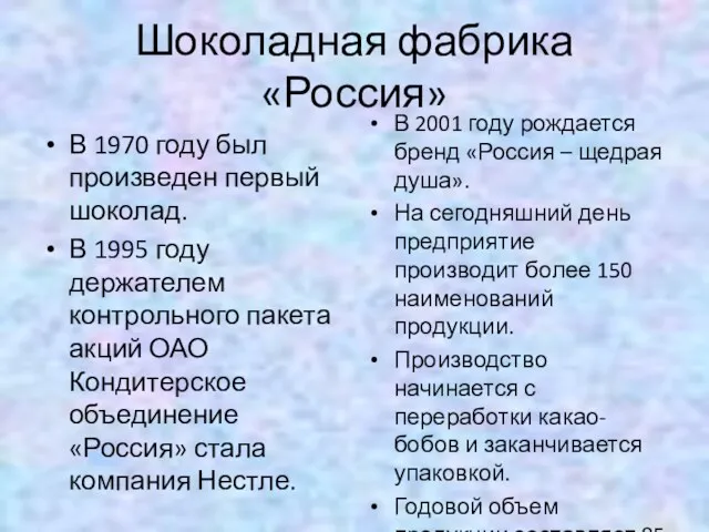 Шоколадная фабрика «Россия» В 1970 году был произведен первый шоколад.