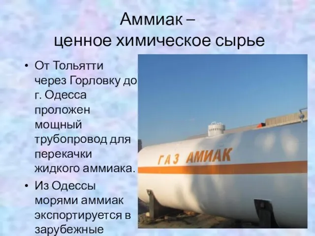 Аммиак – ценное химическое сырье От Тольятти через Горловку до