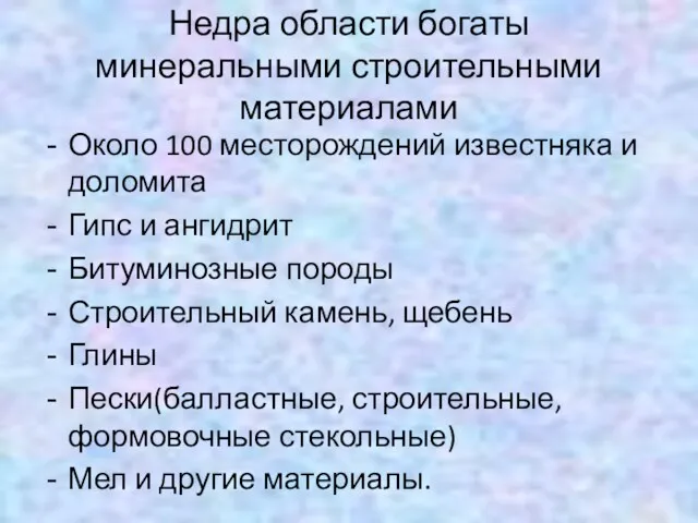 Недра области богаты минеральными строительными материалами Около 100 месторождений известняка