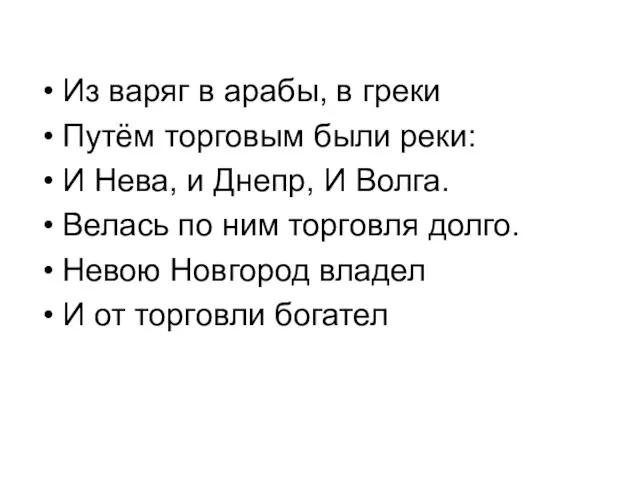 Из варяг в арабы, в греки Путём торговым были реки: