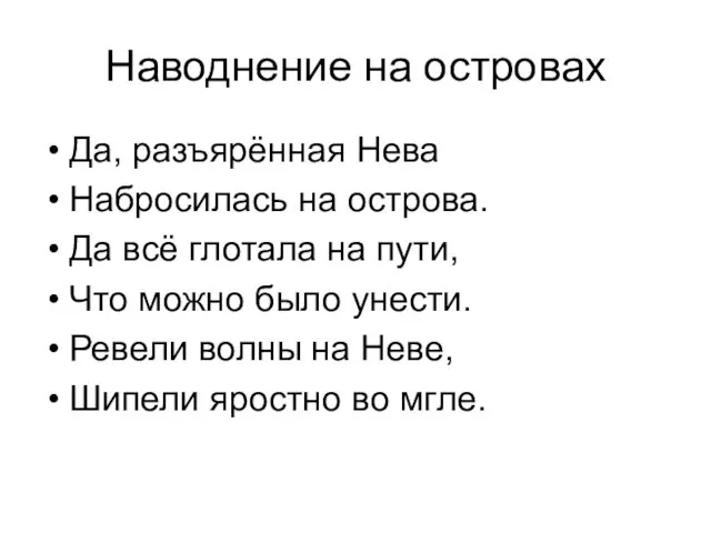 Наводнение на островах Да, разъярённая Нева Набросилась на острова. Да