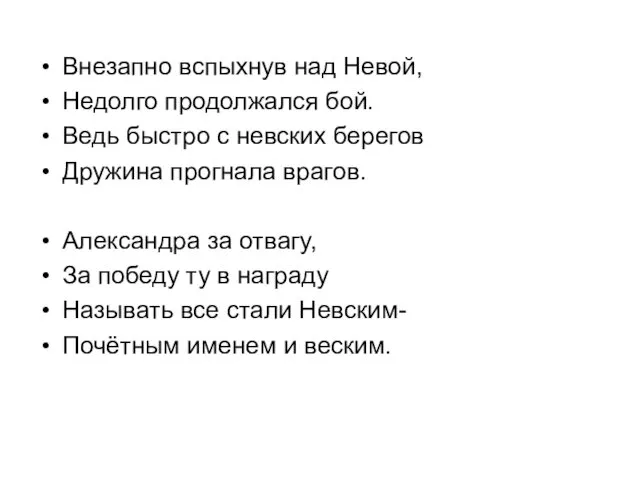 Внезапно вспыхнув над Невой, Недолго продолжался бой. Ведь быстро с