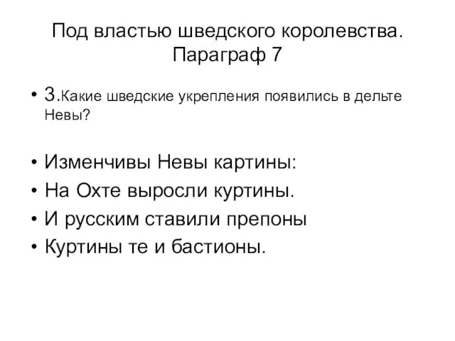 Под властью шведского королевства. Параграф 7 3.Какие шведские укрепления появились