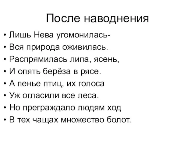 После наводнения Лишь Нева угомонилась- Вся природа оживилась. Распрямилась липа,