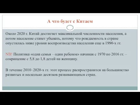 А что будет с Китаем Около 2020 г. Китай достигнет