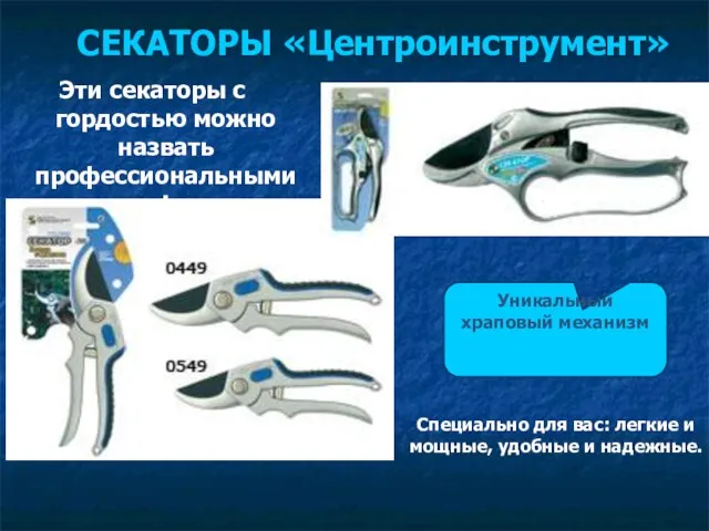 СЕКАТОРЫ «Центроинструмент» Специально для вас: легкие и мощные, удобные и