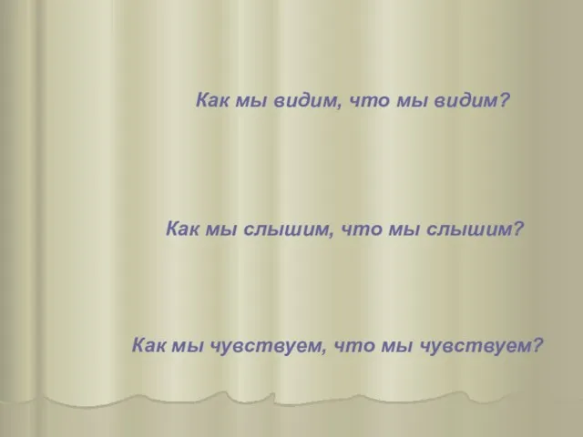 Как мы видим, что мы видим? Как мы слышим, что