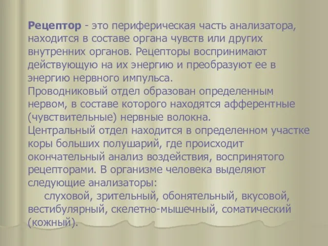 Рецептор - это периферическая часть анализатора, находится в составе органа