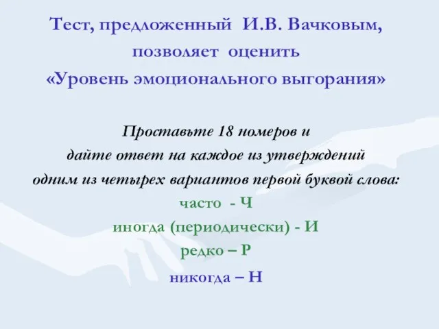 Тест, предложенный И.В. Вачковым, позволяет оценить «Уровень эмоционального выгорания» Проставьте