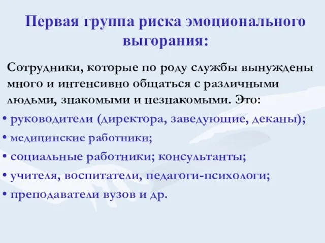 Первая группа риска эмоционального выгорания: Сотрудники, которые по роду службы