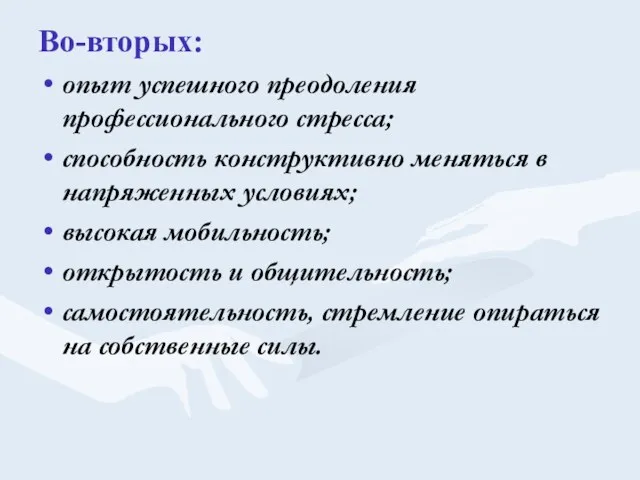 Во-вторых: опыт успешного преодоления профессионального стресса; способность конструктивно меняться в