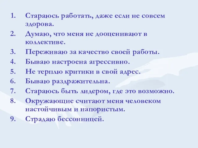 Стараюсь работать, даже если не совсем здорова. Думаю, что меня