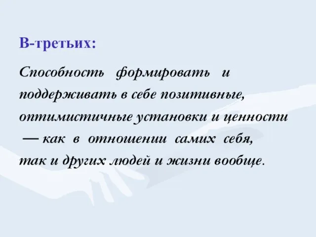 В-третьих: Способность формировать и поддерживать в себе позитивные, оптимистичные установки