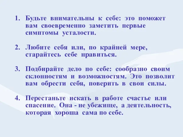 1. Будьте внимательны к себе: это поможет вам своевременно заметить