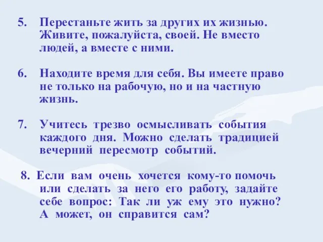 Перестаньте жить за других их жизнью. Живите, пожалуйста, своей. Не