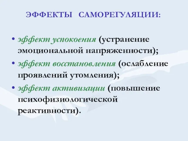 ЭФФЕКТЫ САМОРЕГУЛЯЦИИ: эффект успокоения (устранение эмоциональной напряженности); эффект восстановления (ослабление