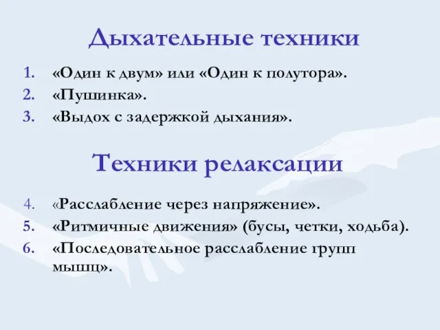 Дыхательные техники «Один к двум» или «Один к полутора». «Пушинка».